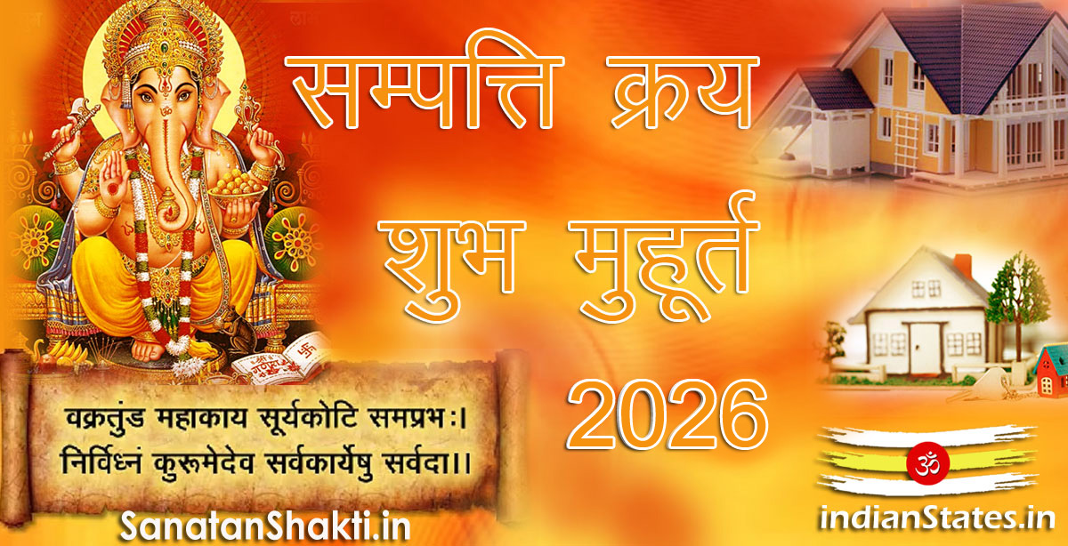 सम्पत्ति क्रय मुहूर्त शुभ मुहूर्त वर्ष 2026