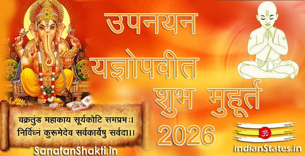 उपनयन जनेऊ यज्ञोपवीत  शुभ मुहूर्त वर्ष 2026
