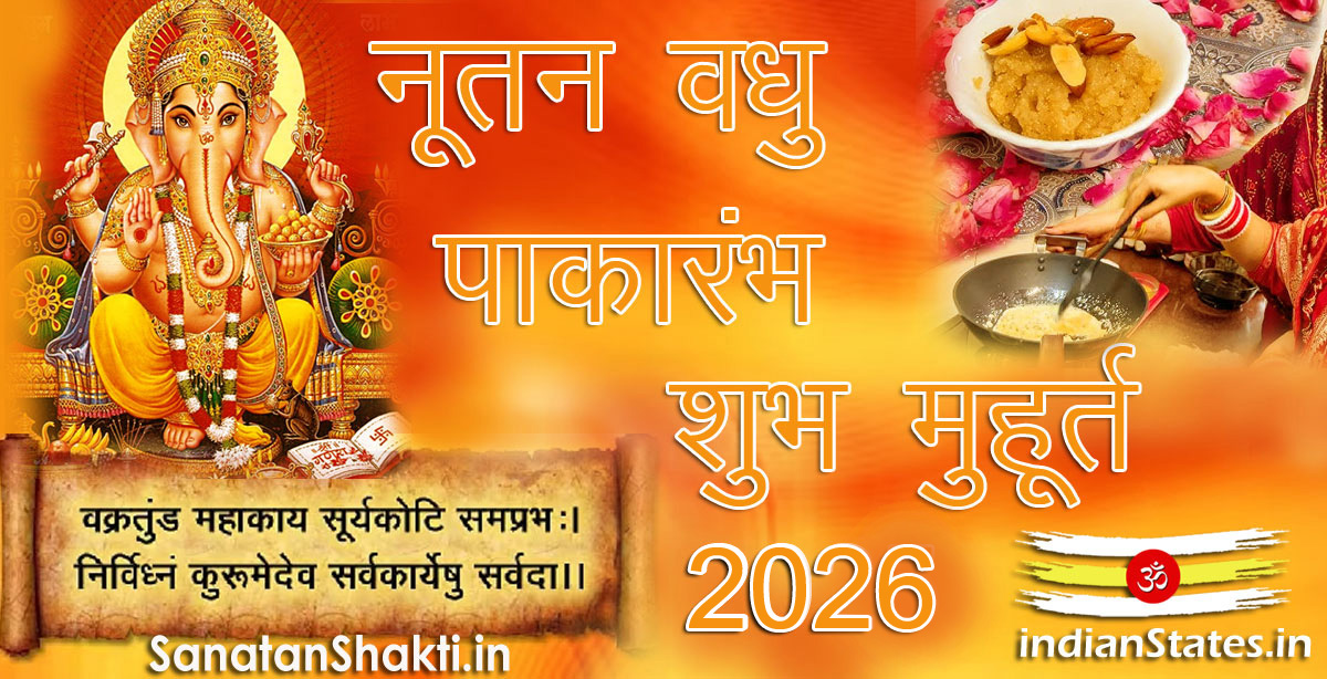 नई दुल्हन के लिए खाना बनाना शुरू करने का शुभ समय मुहूर्त