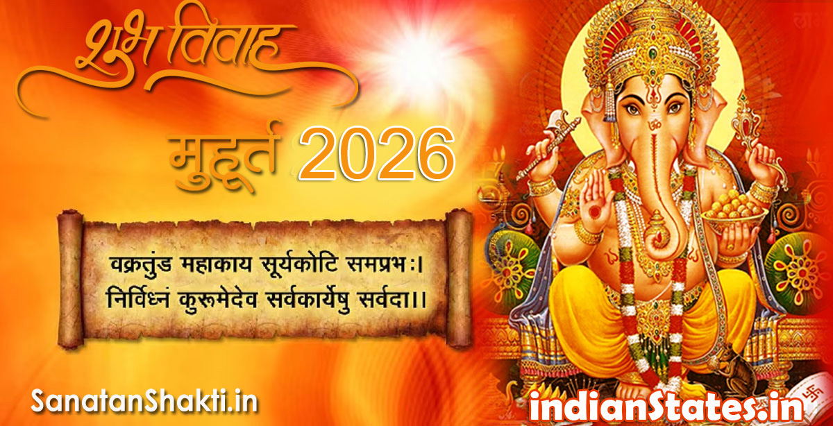 विवाह शुभ मुहूर्त