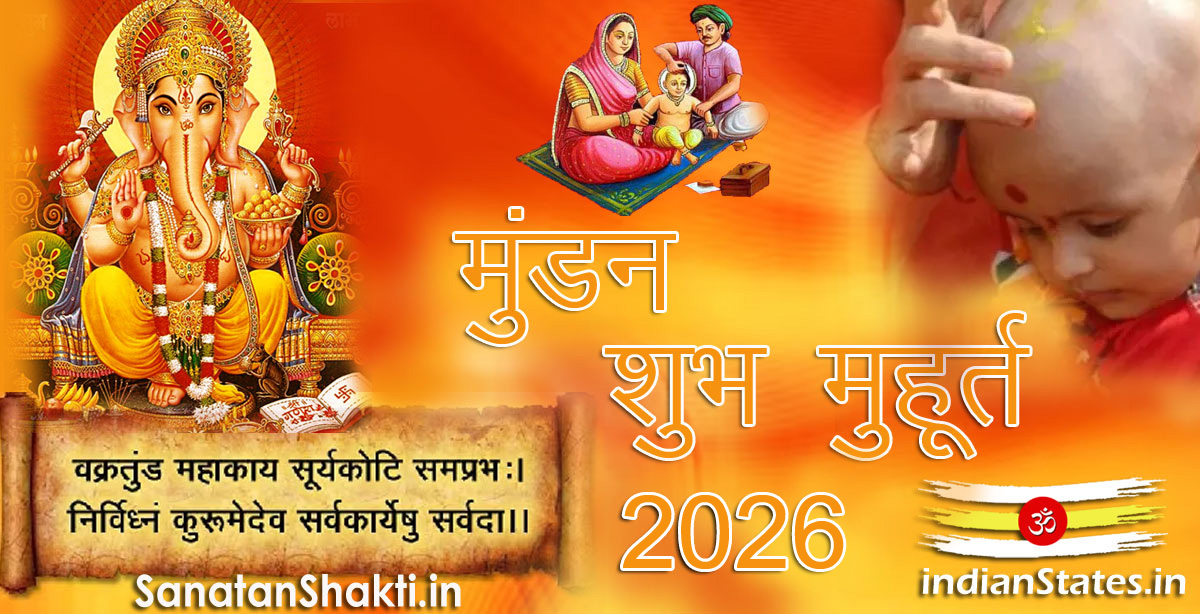 मुंडन शुभ मुहूर्त वर्ष 2026