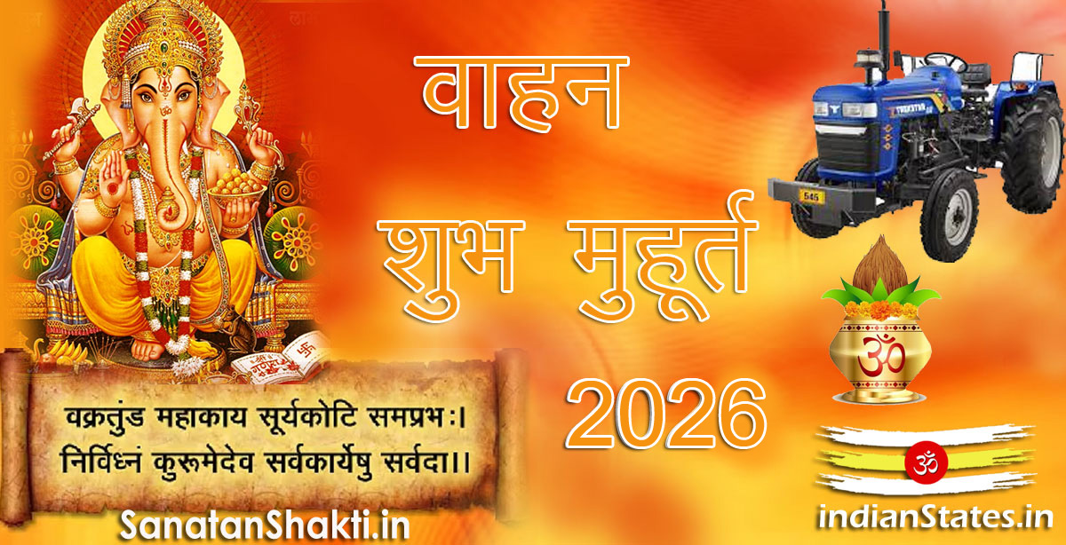 वाहन शुभ मुहूर्त वर्ष 2026