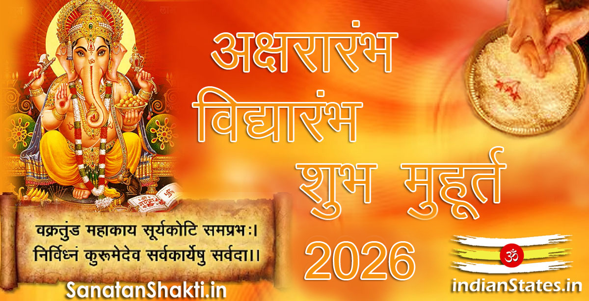 अक्षरारंभ विद्यारंभ